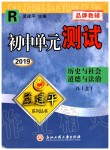 2019年孟建平初中單元測(cè)試八年級(jí)歷史與社會(huì)道德與法治上冊(cè)人教版