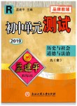 2019年孟建平初中單元測(cè)試九年級(jí)歷史與社會(huì)道德與法治全一冊(cè)人教版