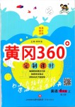 2019年黄冈360度定制课时四年级英语上册人教版