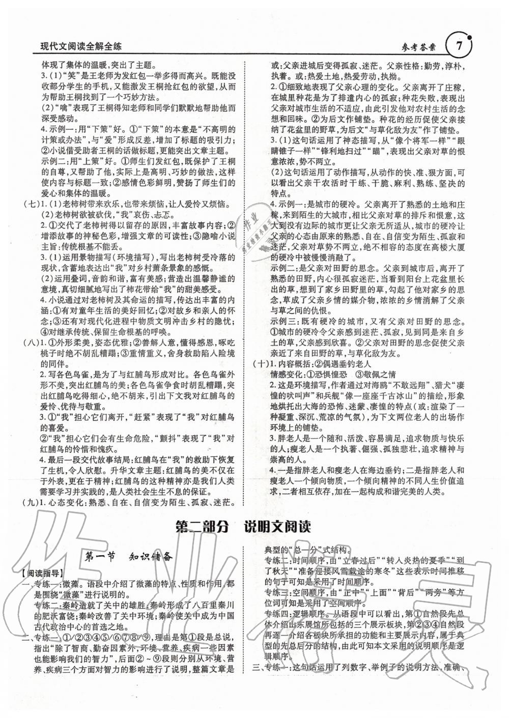 2019年廣東現(xiàn)代文閱讀全解全練七至九年級(jí) 第7頁(yè)