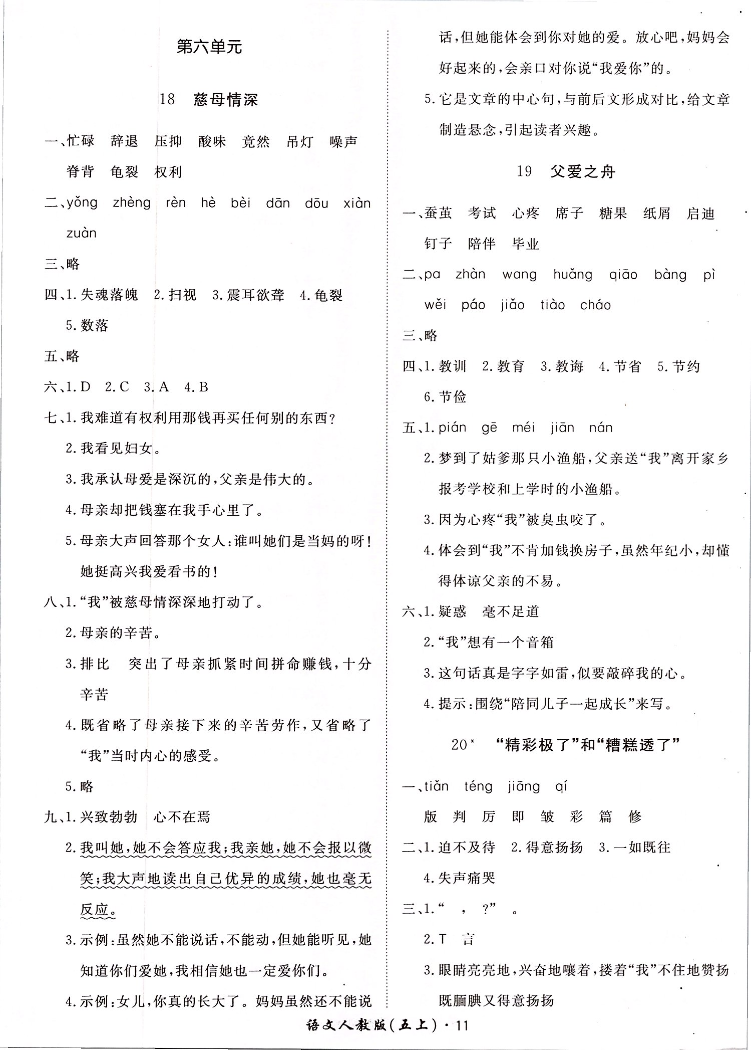 2019年黃岡360度定制課時(shí)五年級(jí)語(yǔ)文上冊(cè)人教版 第11頁(yè)