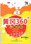 2019年黃岡360度定制課時五年級語文上冊人教版