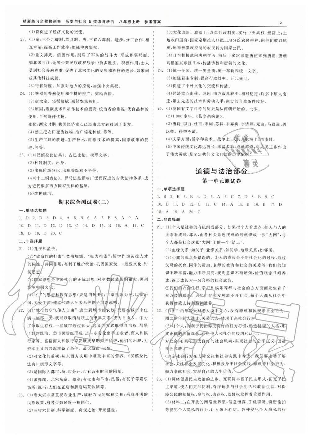 2019年精彩練習全程檢測卷八年級歷史與社會道德與法治上冊人教版 第5頁