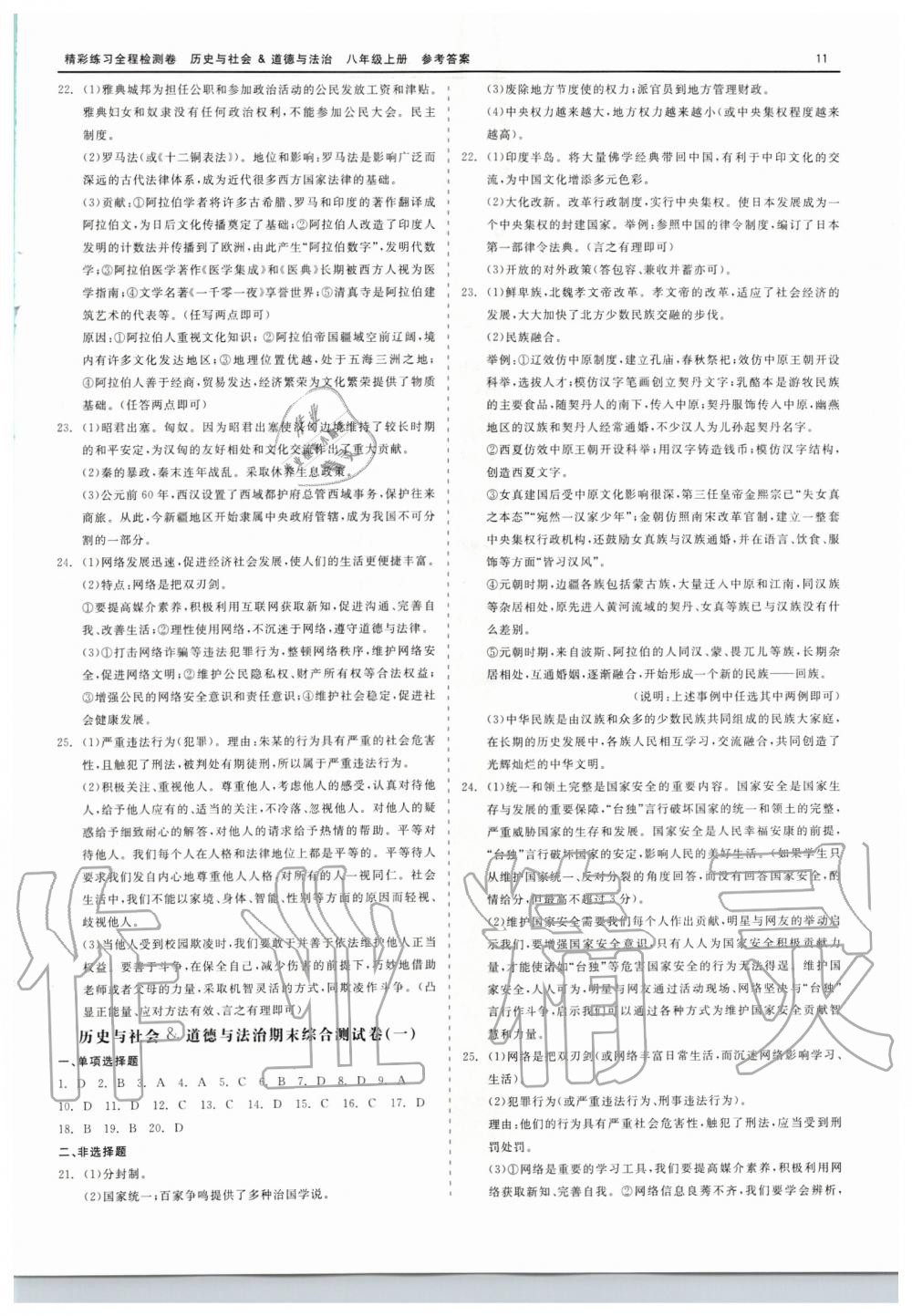 2019年精彩練習全程檢測卷八年級歷史與社會道德與法治上冊人教版 第11頁