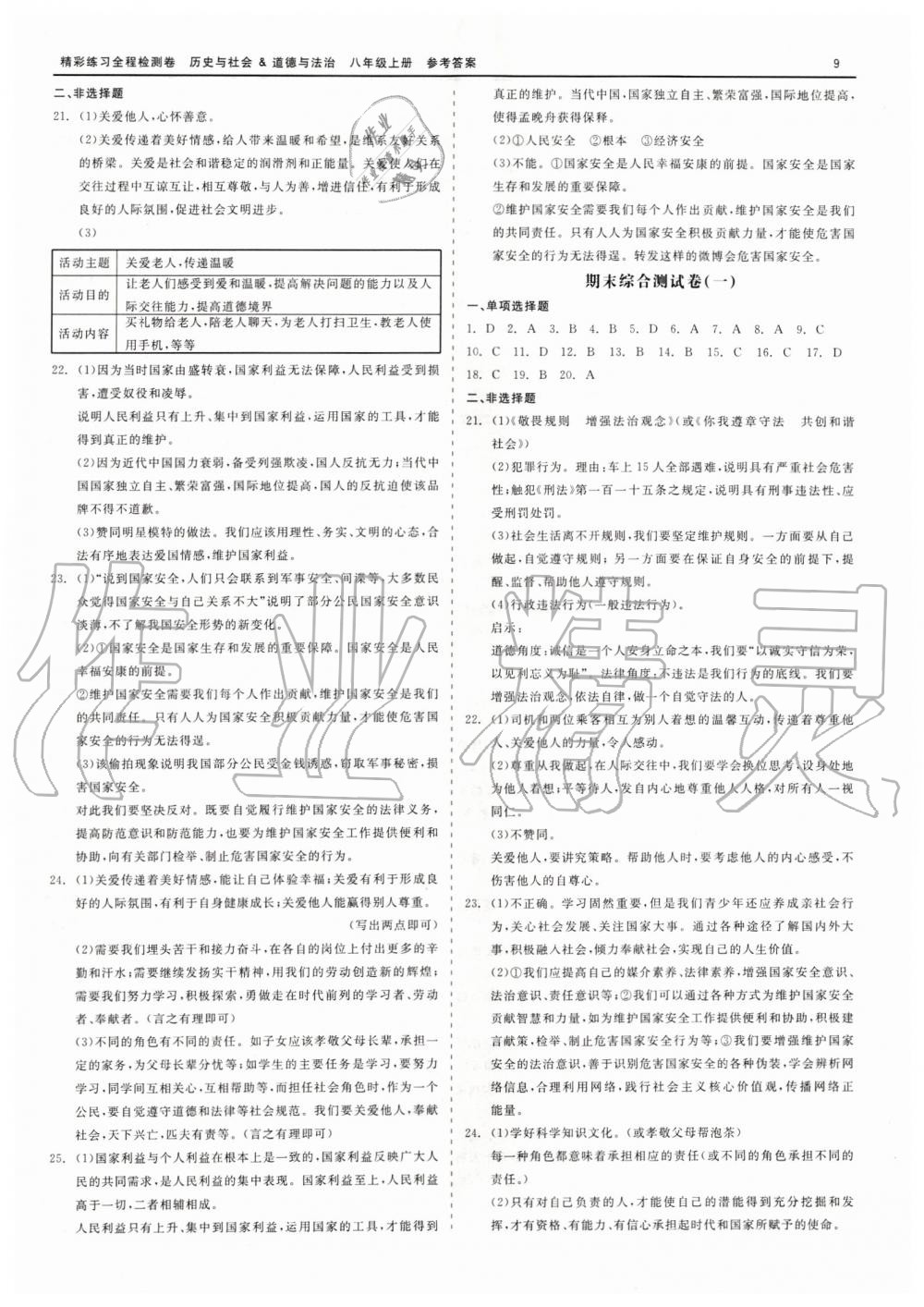 2019年精彩練習全程檢測卷八年級歷史與社會道德與法治上冊人教版 第9頁