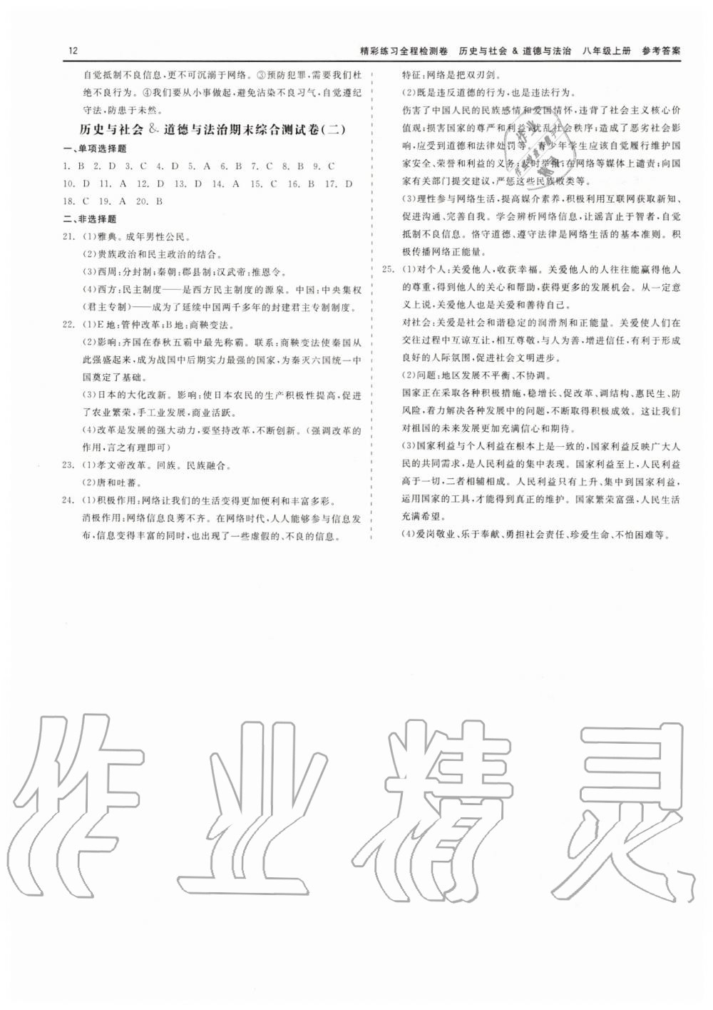 2019年精彩練習全程檢測卷八年級歷史與社會道德與法治上冊人教版 第12頁