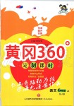 2019年黃岡360度定制課時(shí)六年級(jí)語(yǔ)文上冊(cè)人教版