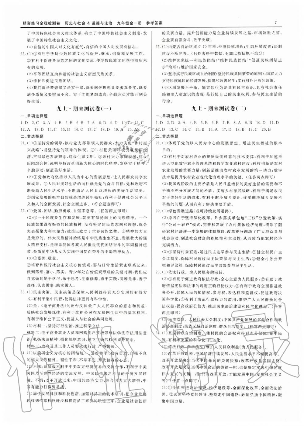2019年精彩練習(xí)全程檢測卷九年級(jí)歷史與社會(huì)道德與法治全一冊人教版 第7頁
