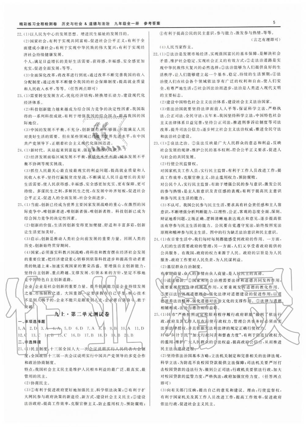 2019年精彩練習(xí)全程檢測(cè)卷九年級(jí)歷史與社會(huì)道德與法治全一冊(cè)人教版 第5頁(yè)