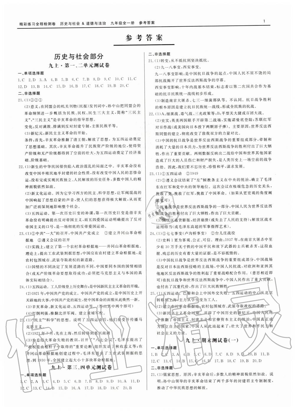 2019年精彩練習全程檢測卷九年級歷史與社會道德與法治全一冊人教版 第1頁