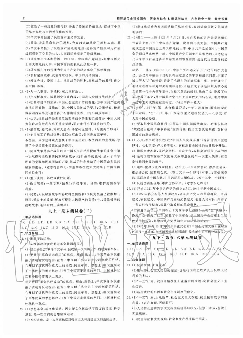 2019年精彩練習(xí)全程檢測(cè)卷九年級(jí)歷史與社會(huì)道德與法治全一冊(cè)人教版 第2頁(yè)