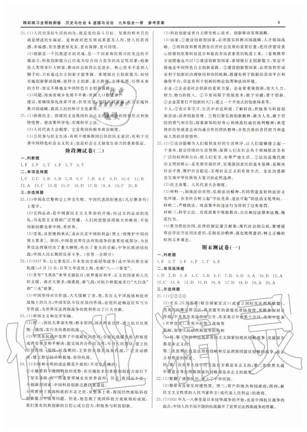 2019年精彩練習(xí)全程檢測卷九年級歷史與社會道德與法治全一冊人教版 第9頁