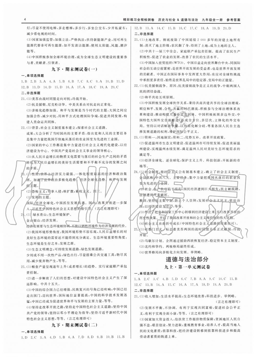 2019年精彩練習(xí)全程檢測卷九年級歷史與社會道德與法治全一冊人教版 第4頁