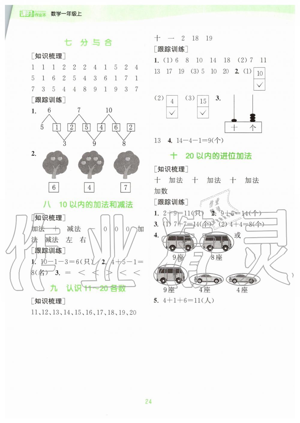 2019年通城學典課時作業(yè)本一年級數(shù)學上冊江蘇版 第18頁