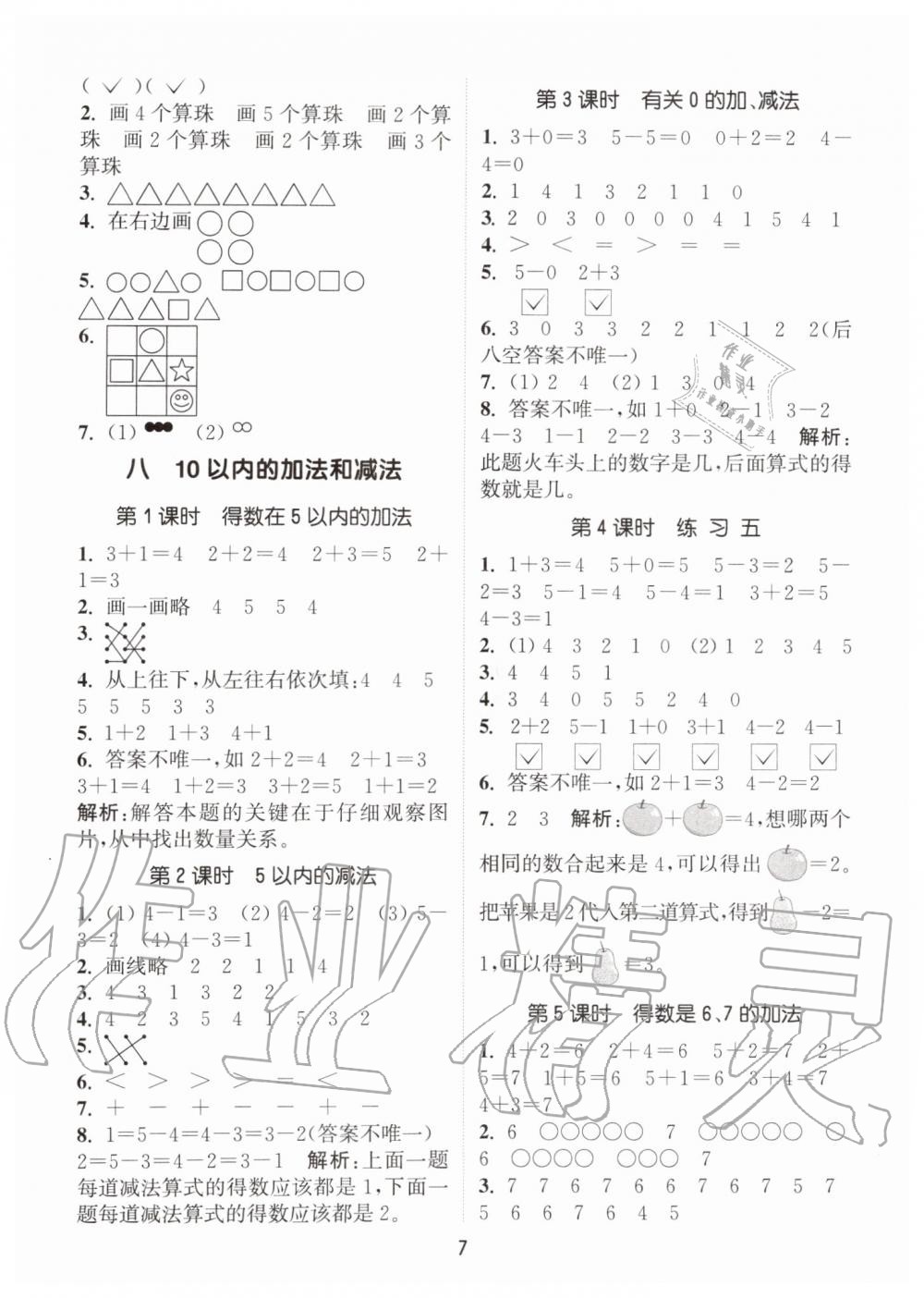 2019年通城學典課時作業(yè)本一年級數(shù)學上冊江蘇版 第7頁