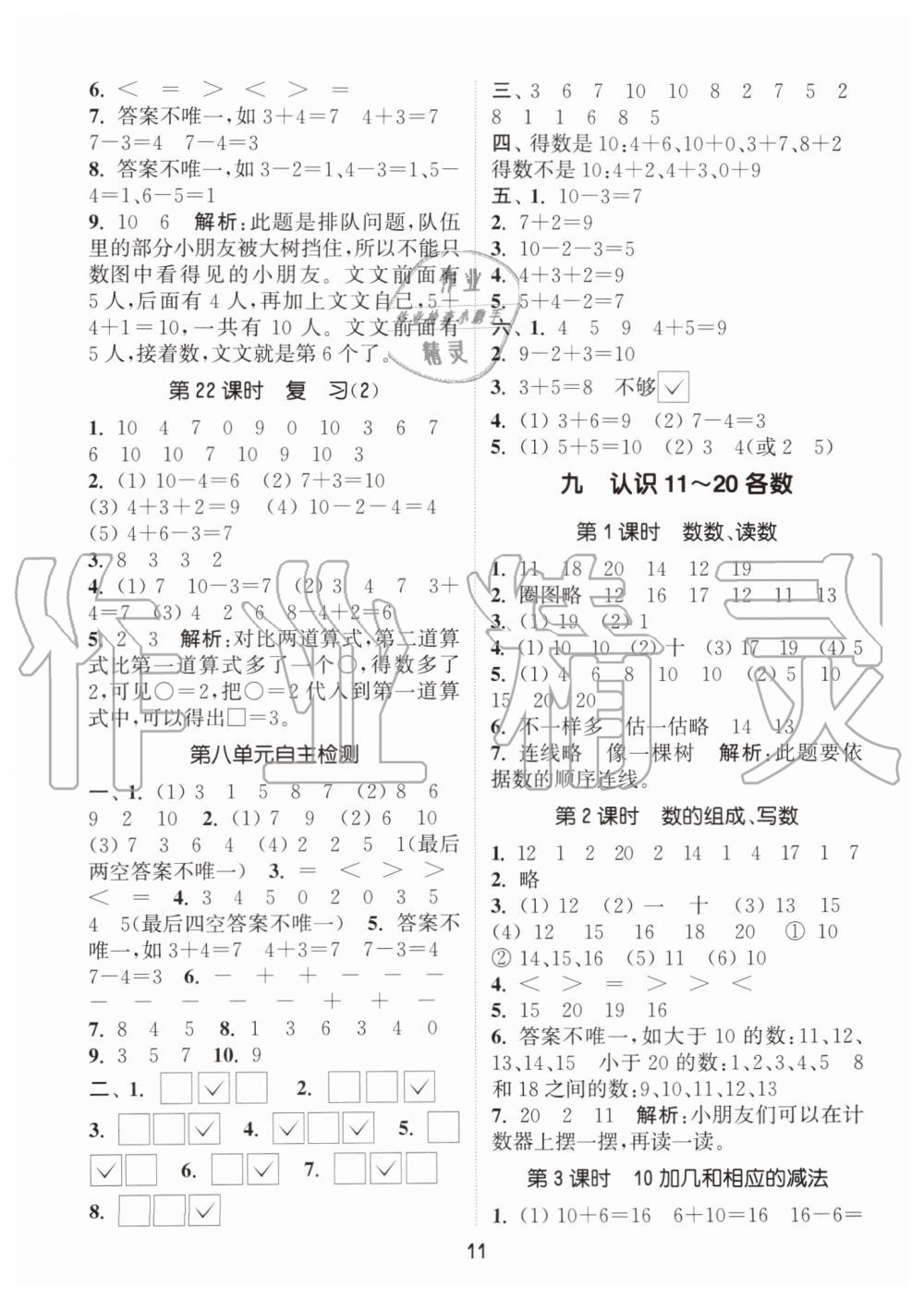 2019年通城學典課時作業(yè)本一年級數(shù)學上冊江蘇版 第11頁