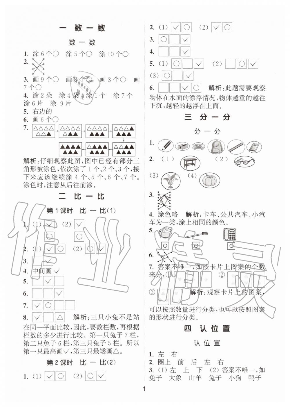 2019年通城學典課時作業(yè)本一年級數(shù)學上冊江蘇版 第1頁