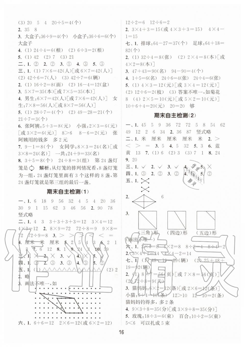 2019年通城學(xué)典課時(shí)作業(yè)本二年級(jí)數(shù)學(xué)上冊(cè)江蘇版 第16頁