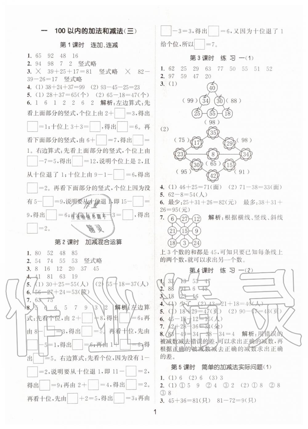 2019年通城學(xué)典課時作業(yè)本二年級數(shù)學(xué)上冊江蘇版 第1頁