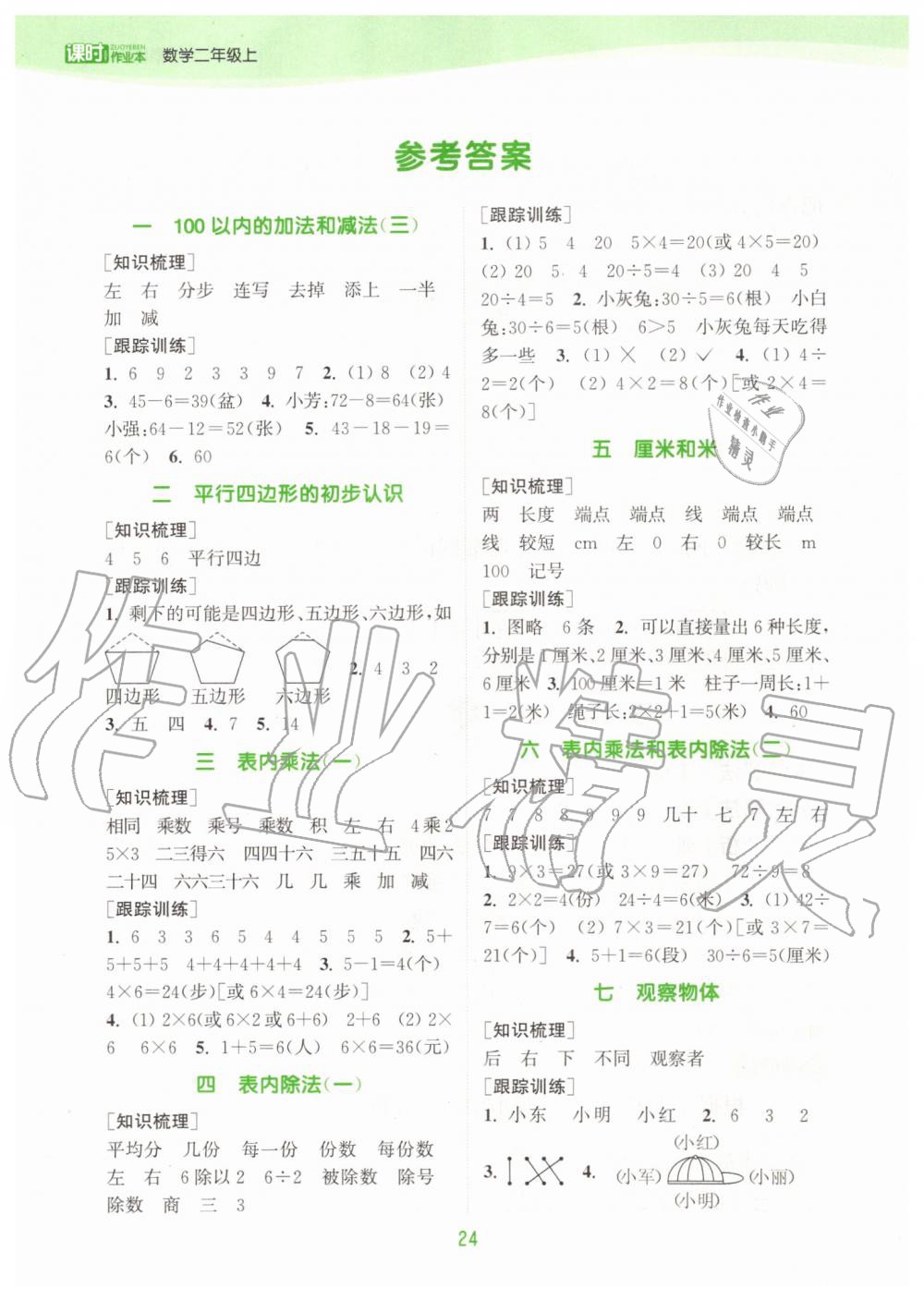 2019年通城學(xué)典課時(shí)作業(yè)本二年級(jí)數(shù)學(xué)上冊(cè)江蘇版 第17頁(yè)