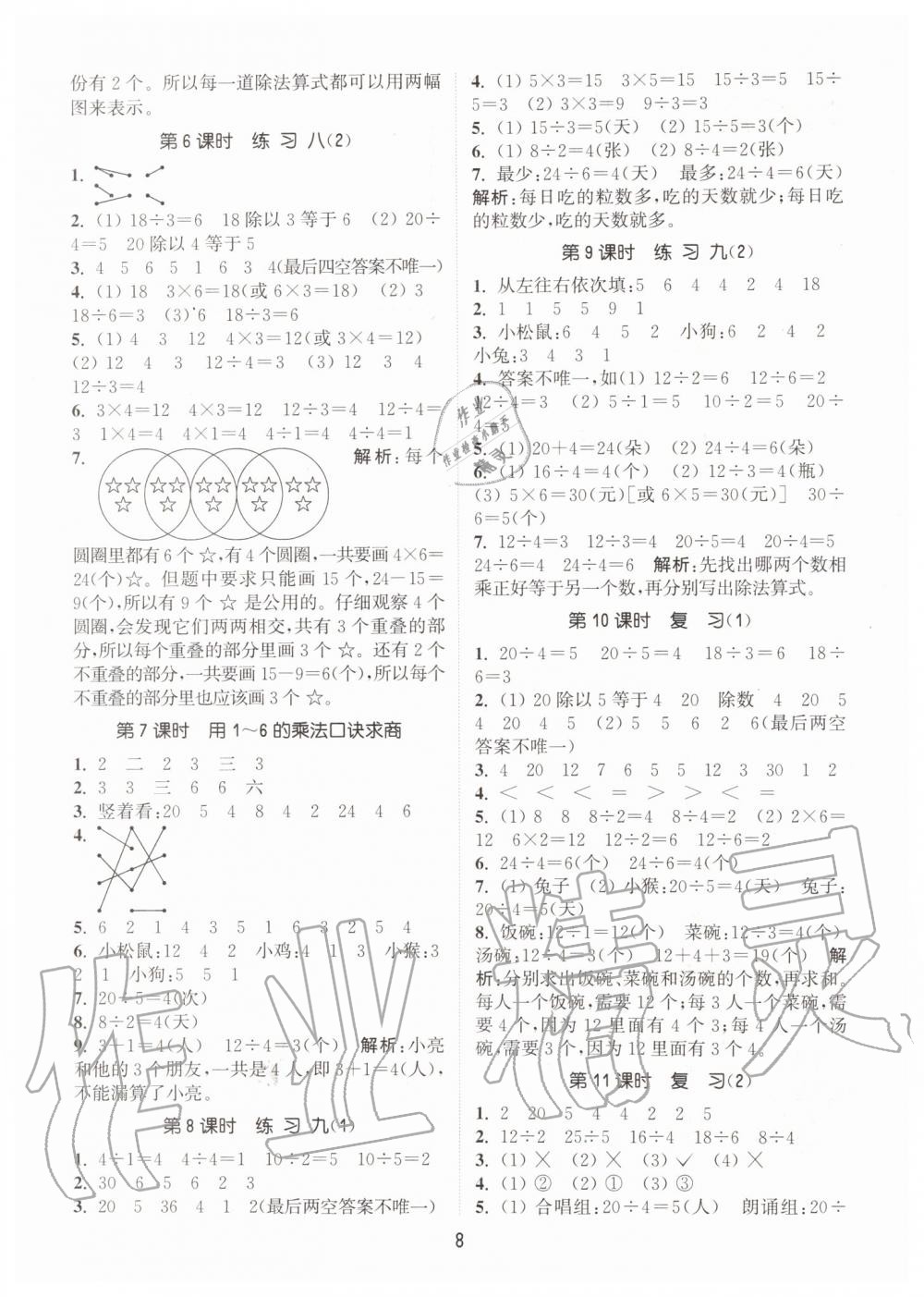 2019年通城學(xué)典課時(shí)作業(yè)本二年級數(shù)學(xué)上冊江蘇版 第8頁