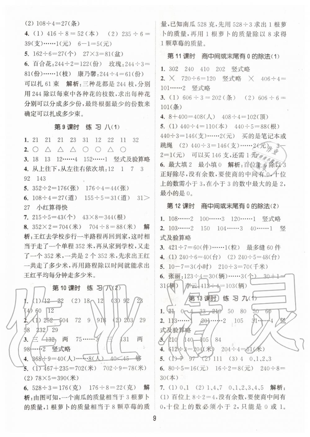 2019年通城学典课时作业本三年级数学上册江苏版 第9页