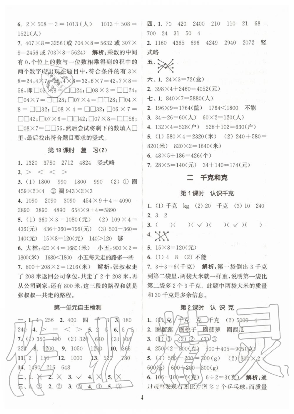 2019年通城学典课时作业本三年级数学上册江苏版 第4页