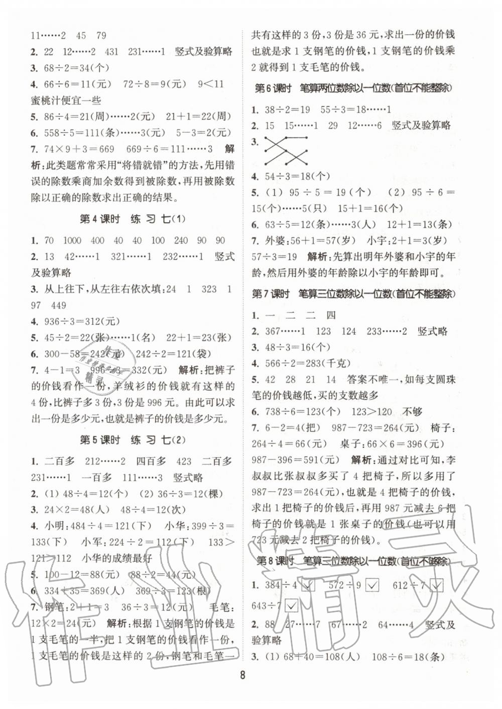 2019年通城學(xué)典課時(shí)作業(yè)本三年級數(shù)學(xué)上冊江蘇版 第8頁