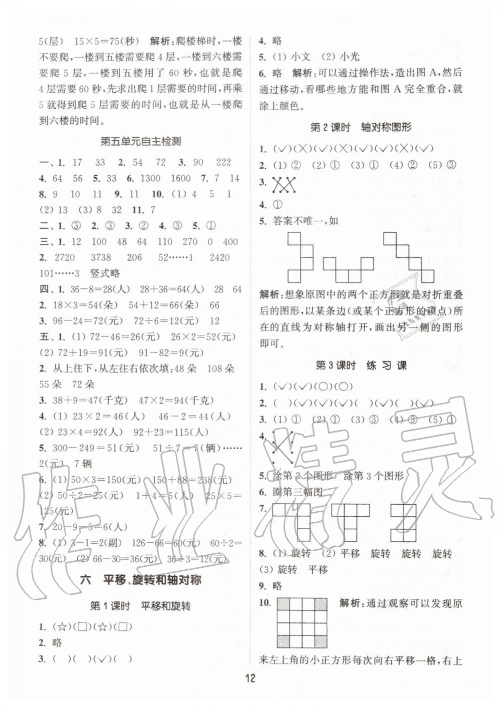 2019年通城学典课时作业本三年级数学上册江苏版 第12页