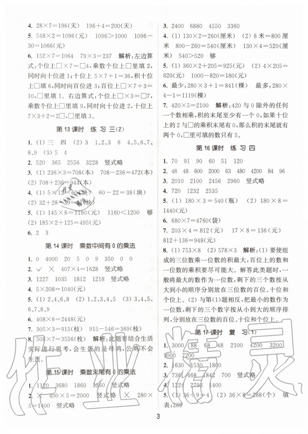 2019年通城学典课时作业本三年级数学上册江苏版 第3页