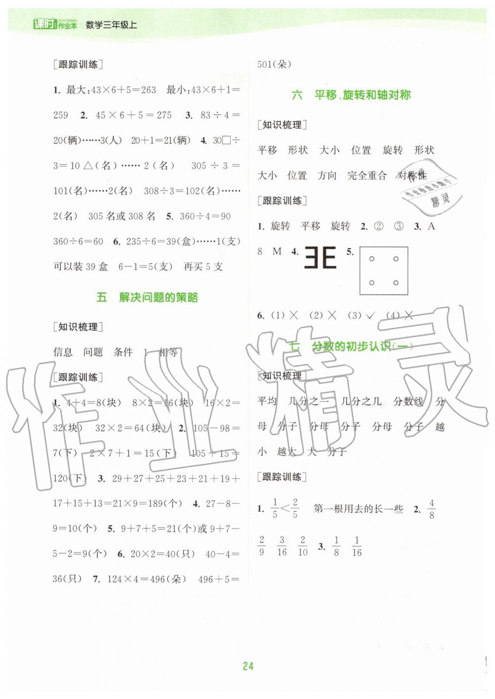 2019年通城学典课时作业本三年级数学上册江苏版 第18页