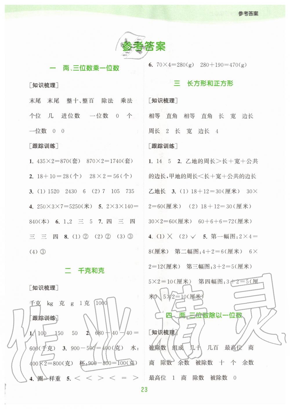 2019年通城學(xué)典課時(shí)作業(yè)本三年級(jí)數(shù)學(xué)上冊(cè)江蘇版 第17頁