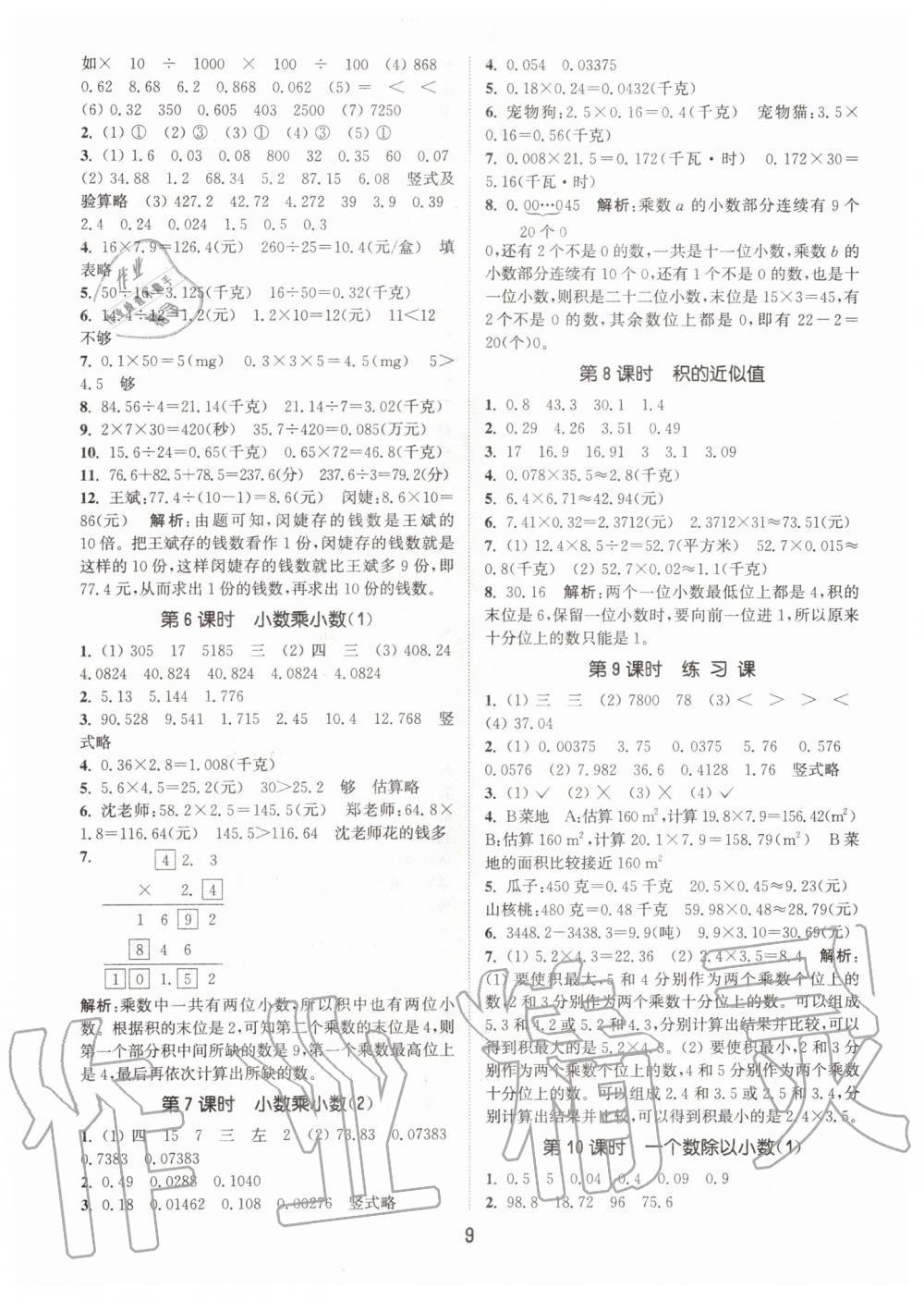 2019年通城学典课时作业本五年级数学上册江苏版 第9页