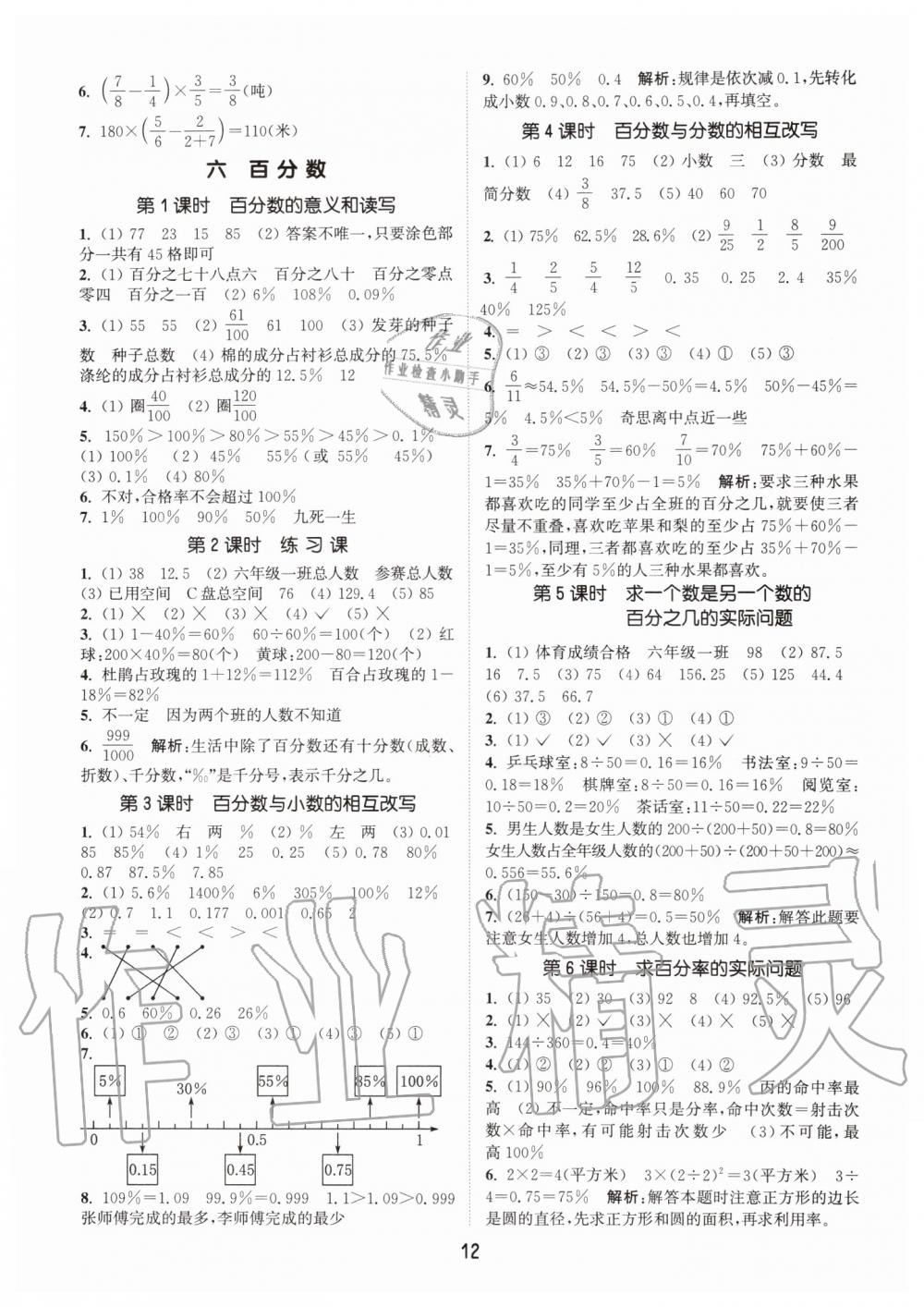 2019年通城学典课时作业本六年级数学上册江苏版 第12页