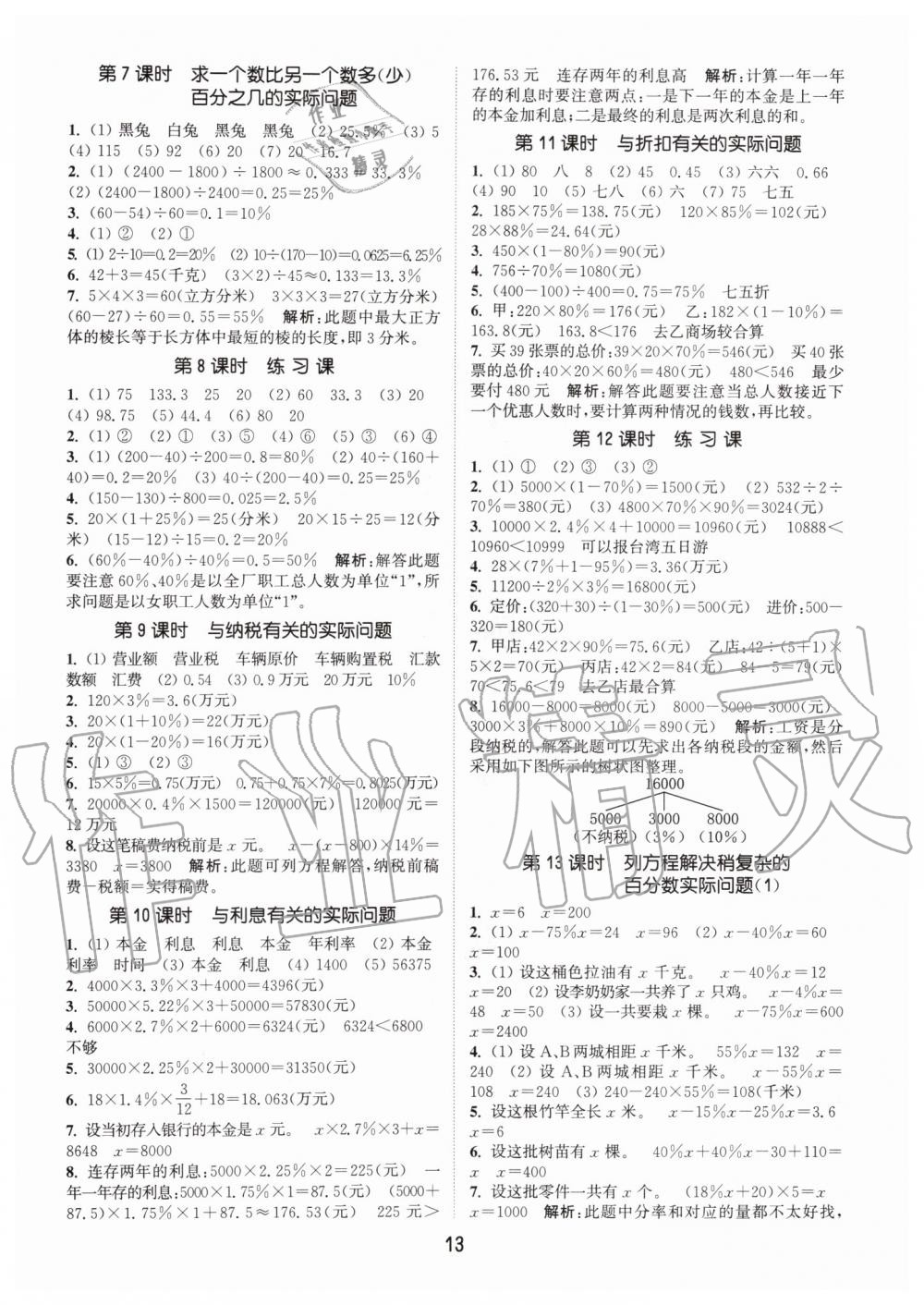 2019年通城學(xué)典課時(shí)作業(yè)本六年級(jí)數(shù)學(xué)上冊(cè)江蘇版 第13頁(yè)