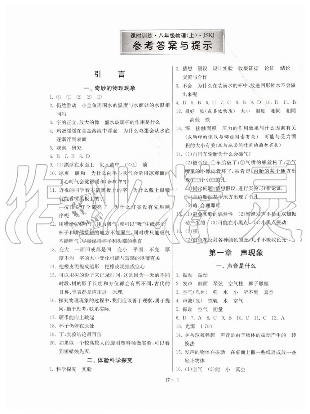 2019年課時訓練八年級物理上冊江蘇版 第1頁