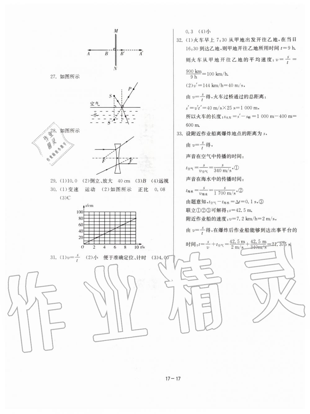 2019年課時訓(xùn)練八年級物理上冊江蘇版 第17頁