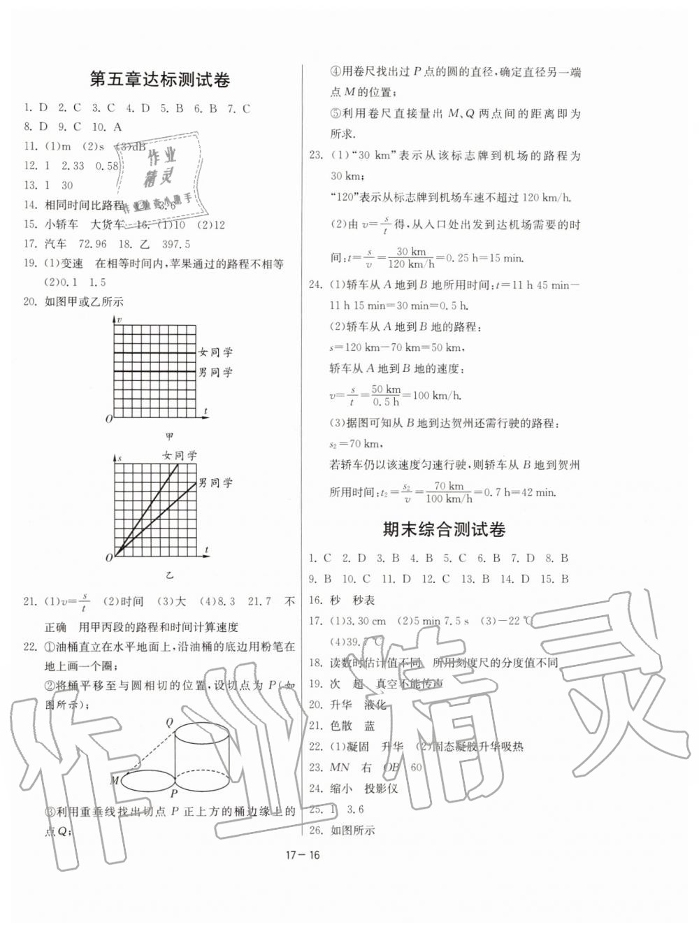 2019年課時訓(xùn)練八年級物理上冊江蘇版 第16頁