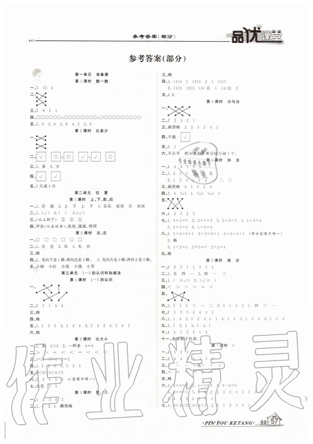 2019年品優(yōu)課堂一年級(jí)數(shù)學(xué)上冊(cè)人教版 第1頁(yè)