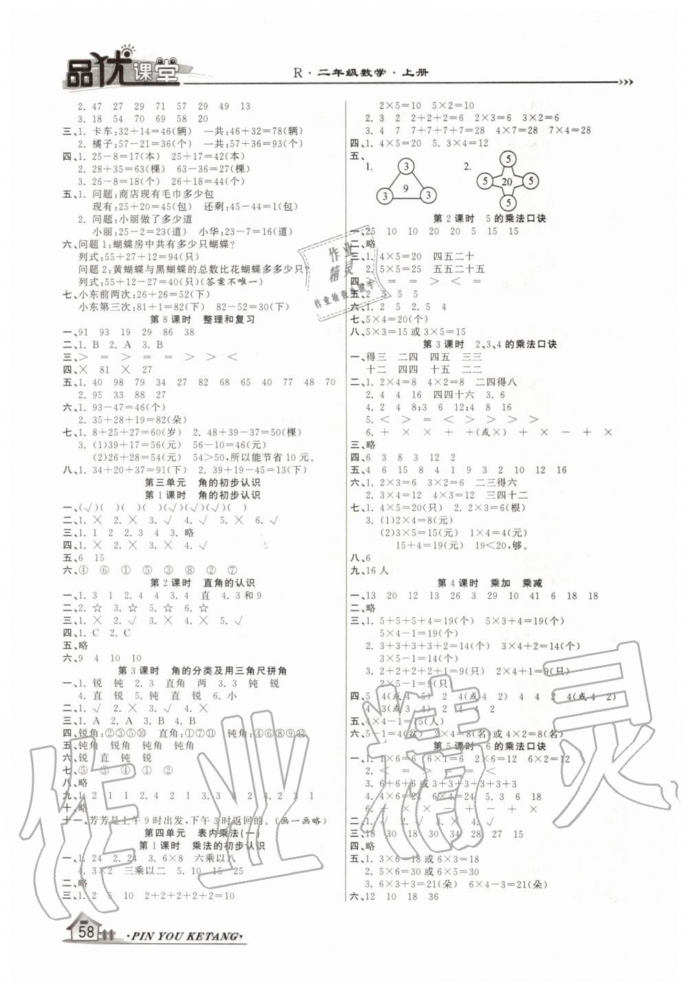 2019年品優(yōu)課堂二年級(jí)數(shù)學(xué)上冊(cè)人教版 第2頁(yè)