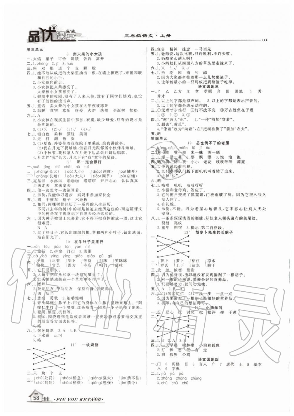 2019年品優(yōu)課堂三年級語文上冊人教版 第2頁