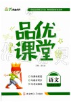 2019年品優(yōu)課堂三年級語文上冊人教版