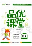 2019年品優(yōu)課堂六年級語文上冊人教版