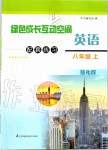 2019年綠色成長(zhǎng)互動(dòng)空間配套練習(xí)八年級(jí)英語上冊(cè)譯林版強(qiáng)化版