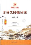 2019年勵(lì)耘書(shū)業(yè)古詩(shī)文階梯訓(xùn)練七年級(jí)上冊(cè)人教版