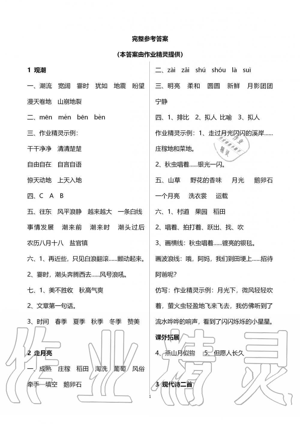 2019年新課程課堂同步練習(xí)冊(cè)四年級(jí)語文上冊(cè)人教版 第1頁