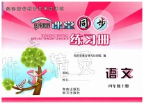 2019年新課程課堂同步練習(xí)冊(cè)四年級(jí)語(yǔ)文上冊(cè)人教版