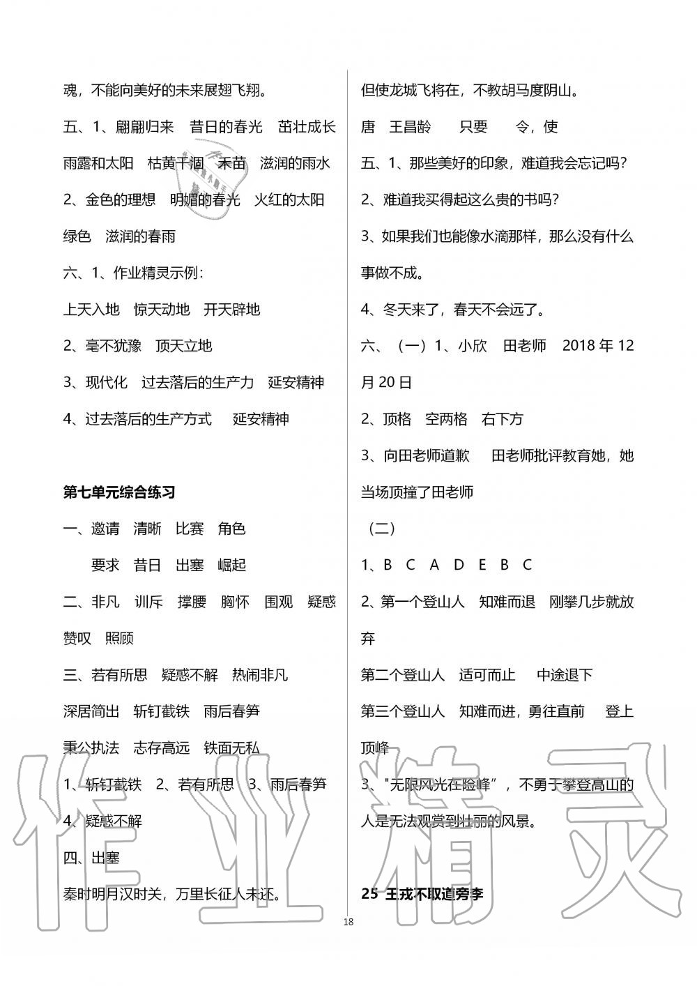 2019年新課程課堂同步練習(xí)冊(cè)四年級(jí)語(yǔ)文上冊(cè)人教版 第18頁(yè)