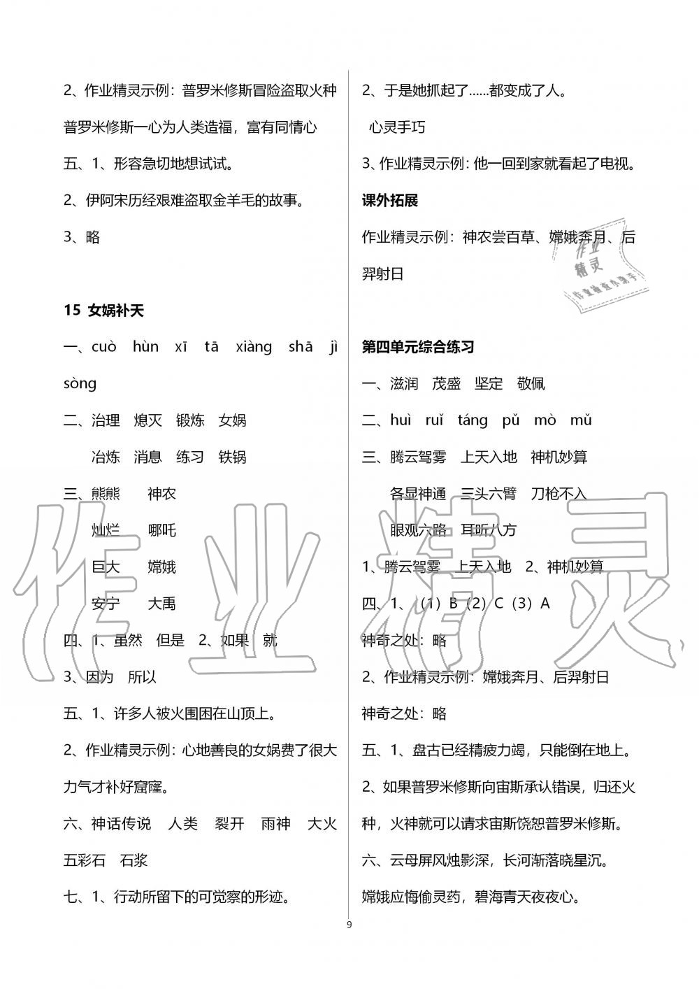 2019年新课程课堂同步练习册四年级语文上册人教版 第9页