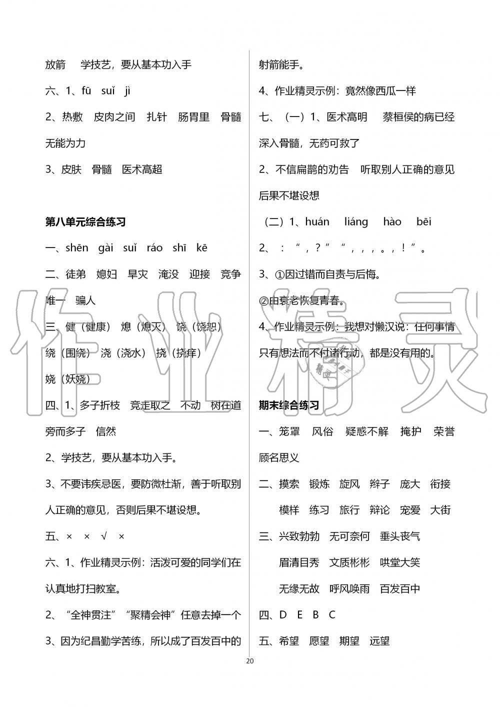 2019年新课程课堂同步练习册四年级语文上册人教版 第20页